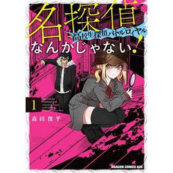 名探偵なんかじゃない！ ～高校生探偵バトルロイヤル～ 1 （ドラゴンコミックスエイジ） [コミック]