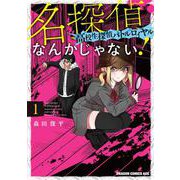 名探偵なんかじゃない！ ～高校生探偵バトルロイヤル～ 1 （ドラゴンコミックスエイジ） [コミック]