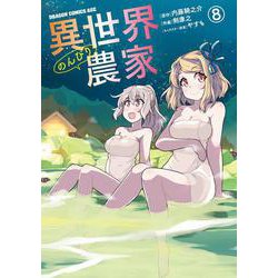 異世界のんびり農家　8<8>(ドラゴンコミックスエイジ) [コミック]