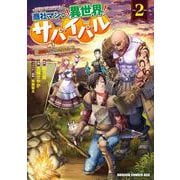 商社マンの異世界サバイバル 2 ～絶対人とはつるまねえ～ （ドラゴンコミックスエイジ） [コミック]
