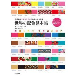 世界の配色見本帳―伝統的なテキスタイルの色使いから学ぶ [単行本]