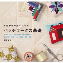 布合わせが楽しくなるパッチワークの基礎 [単行本]
