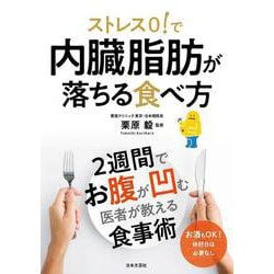 ストレス0!で内臓脂肪が落ちる食べ方 [単行本]