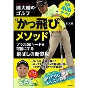 最長406ヤード!浦大輔のゴルフ"かっ飛び"メソッド [単行本]