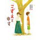 こずえと申す(ポプラ物語館) [単行本]