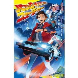 ヨドバシ.com - バック・トゥ・ザ・フューチャー(ポプラキミ