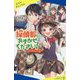 探偵部におまかせください!〈2〉(ポプラキミノベル) [新書]