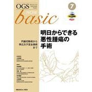 明日からできる悪性腫瘍の手術－円錐切除術から準広汎子宮全摘術まで(OGS NOW Basic<7>) [全集叢書]