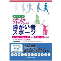 初めて携わるメディカルスタッフのための障がい者スポーツ－レクリエーションレベルから競技レベルまでのケアとサポートの実践術 [単行本]