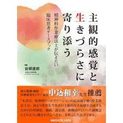 主観的感覚と生きづらさに寄り添う－精神科作業療法士が伝えたい臨床思考ケースブック [単行本]