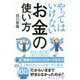やってはいけないお金の使い方 [単行本]