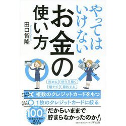 やってはいけないお金の使い方 [単行本]