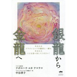 銀龍(ワイタハ)から金龍(ヤマト)へ [単行本]