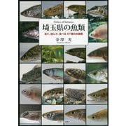 埼玉県の魚類―見て、読んで、食べる87種の水族館 [単行本]