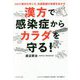 漢方で感染症からカラダを守る!―コロナ時代の今こそ、伝統医療の知恵を生かす [単行本]