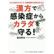 漢方で感染症からカラダを守る!―コロナ時代の今こそ、伝統医療の知恵を生かす [単行本]