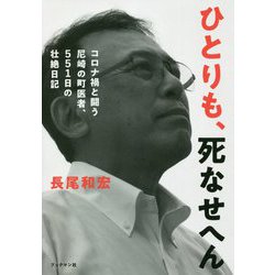 ひとりも、死なせへん―コロナ禍と闘う尼崎の町医者、551日の壮絶日記 [単行本]
