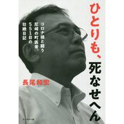 ひとりも、死なせへん―コロナ禍と闘う尼崎の町医者、551日の壮絶日記 [単行本]