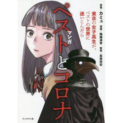 マンガ ペストとコロナ―東京の女子高生が、ペストの世界に迷いこんだら [単行本]