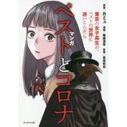 マンガ ペストとコロナ―東京の女子高生が、ペストの世界に迷いこんだら [単行本]