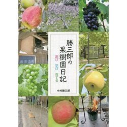 勝三郎の果樹園日記―遊び 学び 育てる(ZouSan BOOKS) [単行本]