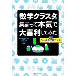数学クラスタが集まって本気で大喜利してみた [単行本]