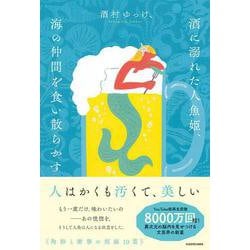 酒に溺れた人魚姫、海の仲間を食い散らかす [単行本]