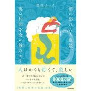酒に溺れた人魚姫、海の仲間を食い散らかす [単行本]