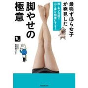 最強ずぼら女子が発見した脚やせの極意―脱・おブス脚で心と体を健康にする! [単行本]