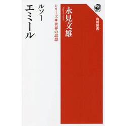 ルソー エミール―シリーズ世界の思想(角川選書) [全集叢書]