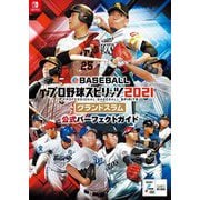 eBASEBALLプロ野球スピリッツ2021グランドスラム 公式パーフェクトガイド [単行本]