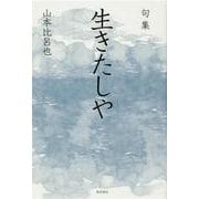 句集　生きたしや  角川俳句叢書　日本の俳人１００ [単行本]