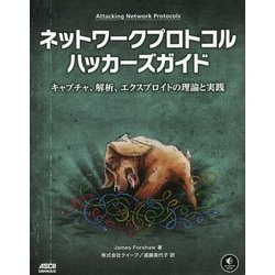 ネットワークプロトコルハッカーズガイド―キャプチャ、解析、エクスプロイトの理論と実践 [単行本]