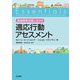 発達障害支援に生かす適応行動アセスメント [単行本]