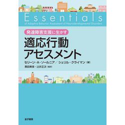 発達障害支援に生かす適応行動アセスメント [単行本]