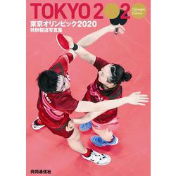 特別報道写真集 東京オリンピック２０２０ [単行本]
