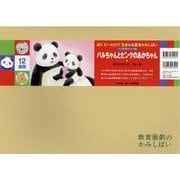パルちゃんとピンクのあかちゃん紙芝居(ぼくだーれだ！？生きもの変身かみしばい（全6巻）) [紙しばい]