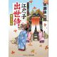 江戸っ子出世侍―姫さま下向(コスミック・時代文庫) [文庫]