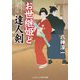 お世継姫と達人剣(コスミック・時代文庫) [文庫]
