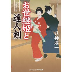 お世継姫と達人剣(コスミック・時代文庫) [文庫]