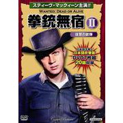 拳銃無宿Ⅱ〈復讐の銃弾〉(コスミックDVD) [磁性媒体など]