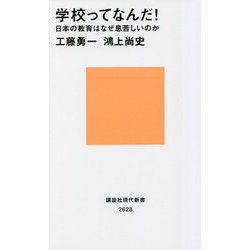 学校ってなんだ!―日本の教育はなぜ息苦しいのか(講談社現代新書) [新書]