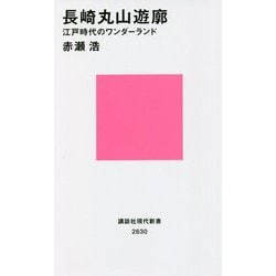 長崎丸山遊廓―江戸時代のワンダーランド(講談社現代新書) [新書]