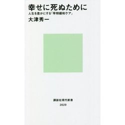 幸せに死ぬために―人生を豊かにする「早期緩和ケア」(講談社現代新書) [新書]