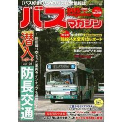 バスマガジンvol．108(バスマガジンMOOK) [ムックその他]
