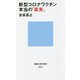 新型コロナワクチン 本当の「真実」(講談社現代新書) [新書]