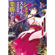 『ショップ』スキルさえあれば、ダンジョン化した世界でも楽勝だ―迫害された少年の最強ざまぁライフ〈3〉(ダッシュエックス文庫) [文庫]
