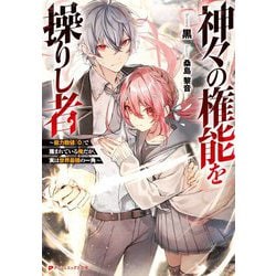 神々の権能を操りし者―能力数値『0』で蔑まれている俺だが、実は世界最強の一角(ダッシュエックス文庫) [文庫]