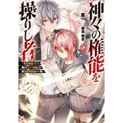 神々の権能を操りし者―能力数値『0』で蔑まれている俺だが、実は世界最強の一角(ダッシュエックス文庫) [文庫]