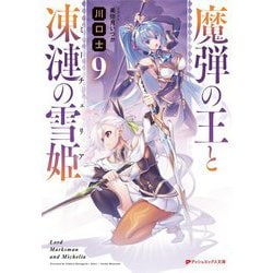 魔弾の王と凍漣の雪姫(ミーチェリア)〈9〉(ダッシュエックス文庫) [文庫]